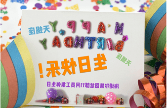 <a href='http://f617.junyisuji.com'>hg6686皇冠首页登录</a>首次员工集体生日庆祝活动